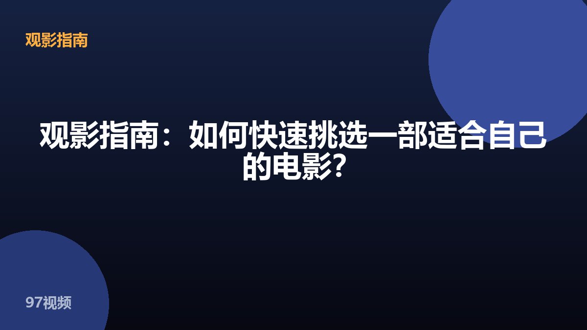 观影指南:如何快速挑选一部适合自己的电影?