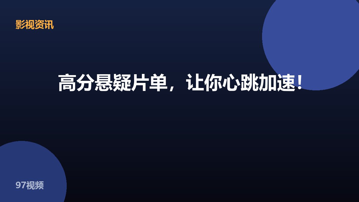 高分悬疑片单，让你心跳加速！