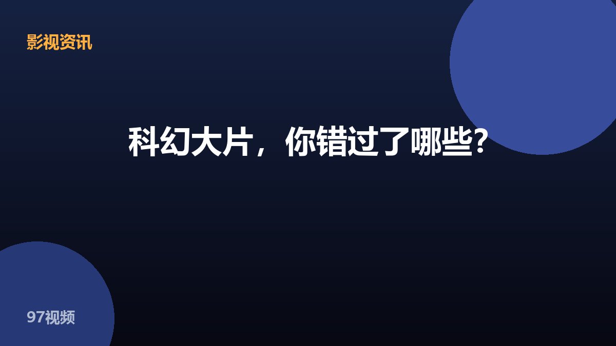 科幻大片,你错过了哪些?