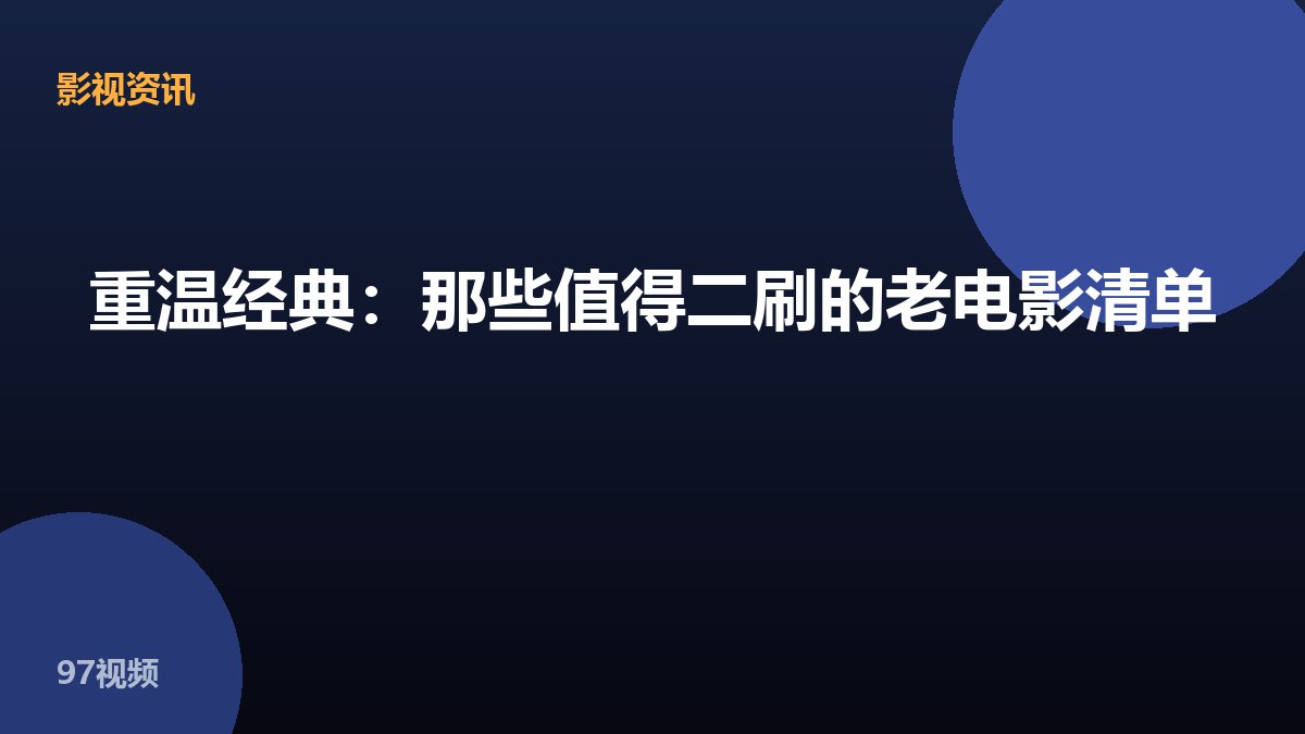 重温经典：那些值得二刷的老电影清单