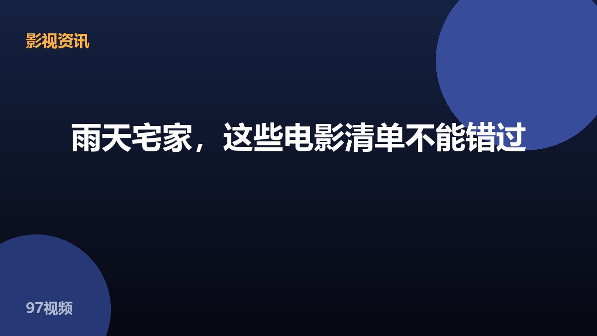 雨天宅家，这些电影清单不能错过