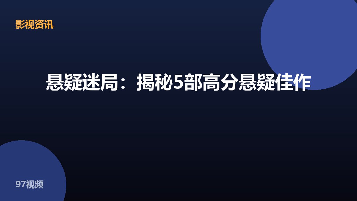 悬疑迷局:揭秘5部高分悬疑佳作
